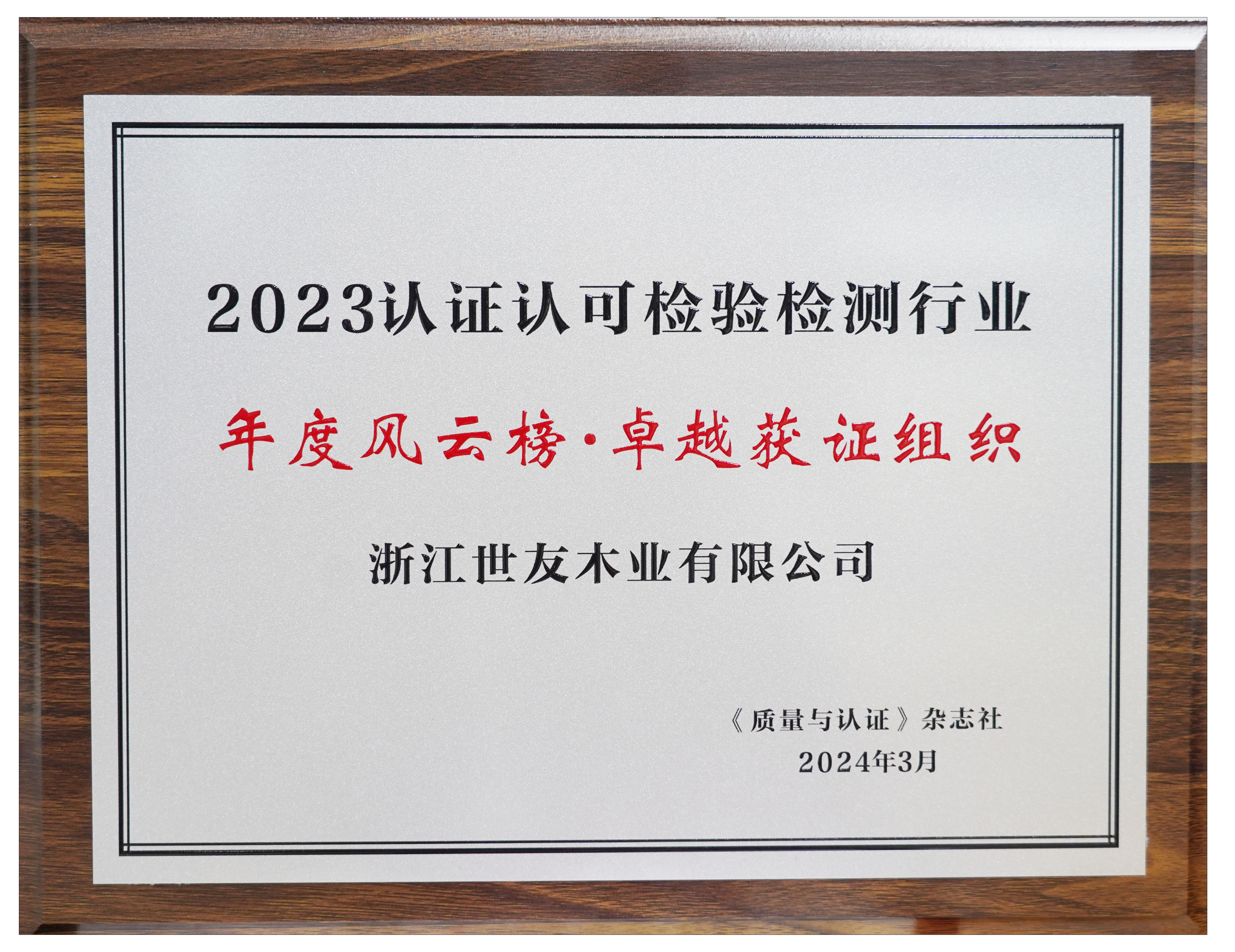 卓越領(lǐng)航 篤行致遠(yuǎn)丨世友木業(yè)榮獲2023認(rèn)證認(rèn)可檢驗(yàn)檢測行業(yè)年度風(fēng)云榜“卓越獲證組織”獎(jiǎng)